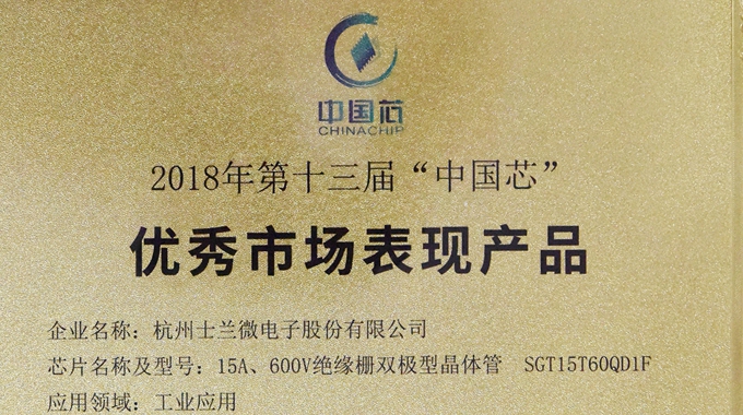 士兰微电子IGBT乐鱼在线平台-乐鱼在线官网荣获2018“中国芯”优秀市场表现乐鱼在线平台-乐鱼在线官网奖