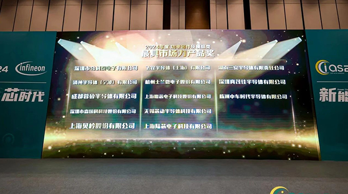 兰微电子车规级MOS乐鱼在线平台-乐鱼在线官网获CIAS2024年度“最具市场力乐鱼在线平台-乐鱼在线官网奖”