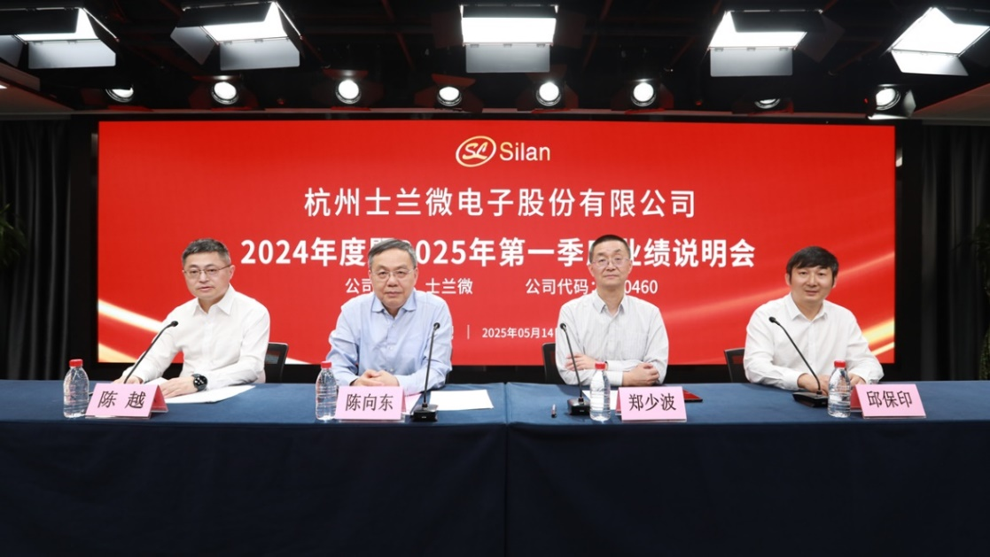 士兰微2024年度暨2025年第一季度业绩说明会在上证路演中心成功举办