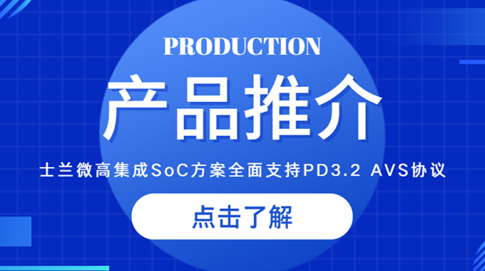 士兰微推出高集成SoC方案，全面支持PD3.2 AVS协议，助力快充客户快速升级