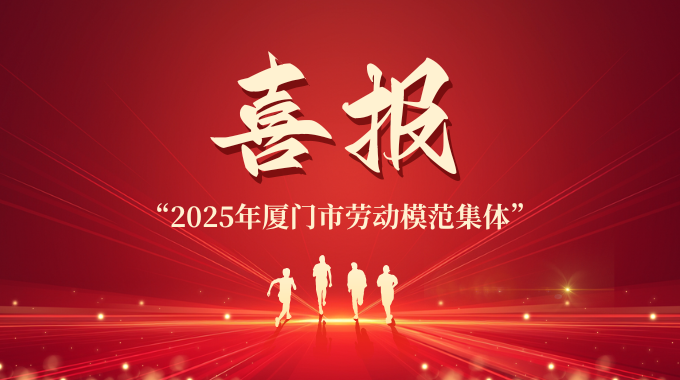 士兰集科荣膺“2025年厦门市劳动模范集体”称号