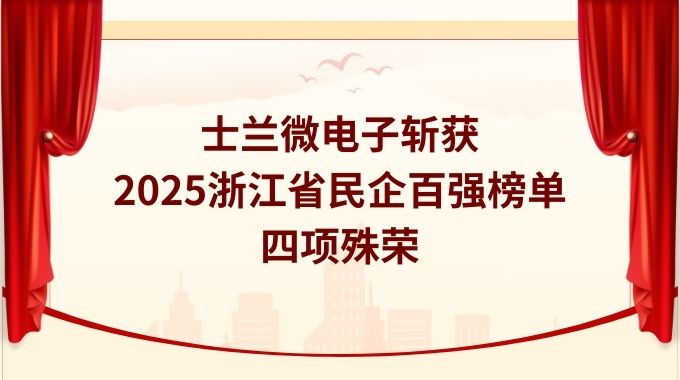 士兰微电子斩获2025浙江省民企百强榜单四项殊荣